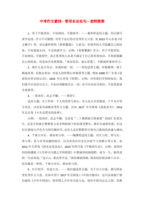 中考作文素材—常用名言名句—老师推荐