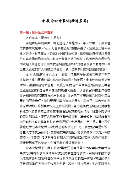 科技论坛开幕词(精选多篇)
