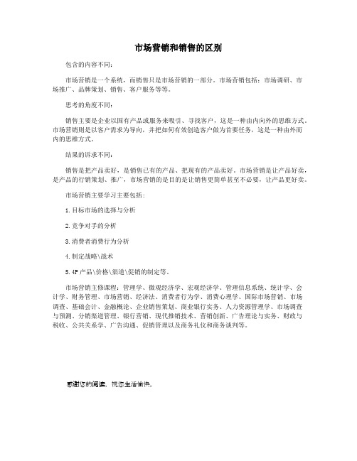 市场营销和销售的区别