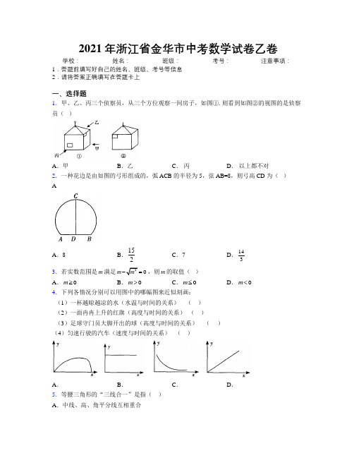 2021年浙江省金华市中考数学试卷乙卷附解析