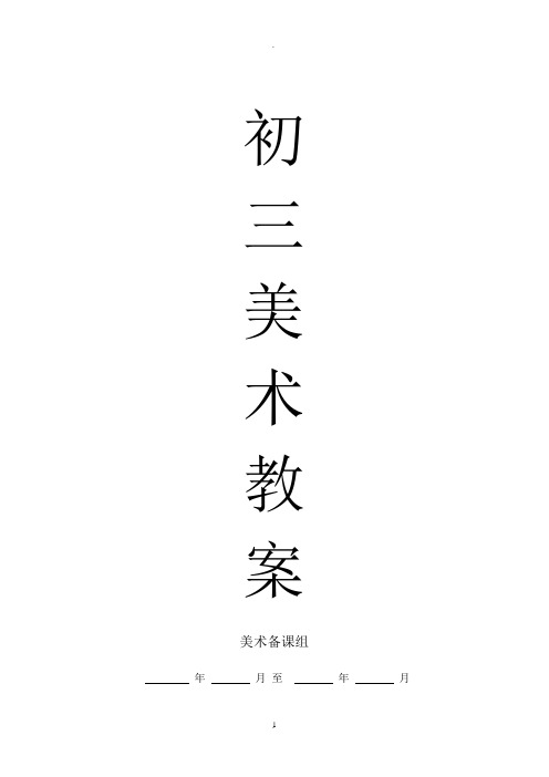 苏教版初三美术教案(全册)