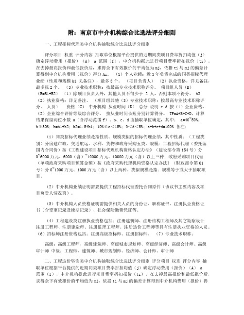 附：南京市中介机构综合比选法评分细则