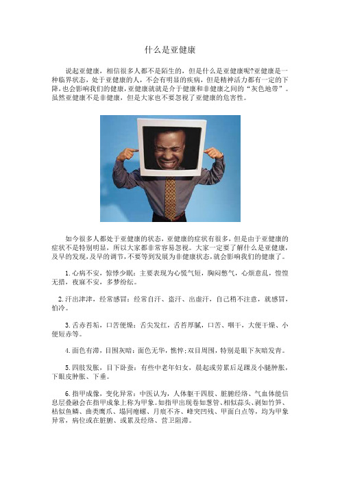 什么是亚健康