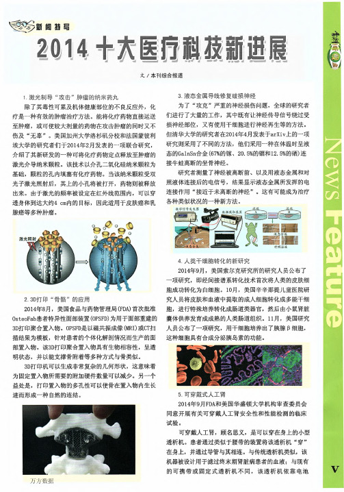 2014十大医疗科技新进展