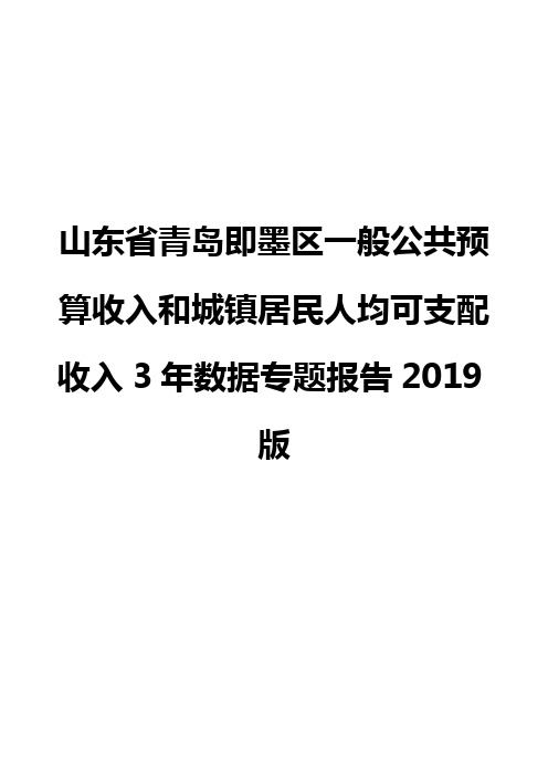 山东省青岛即墨区一般公共预算收入和城镇居民人均可支配收入3年数据专题报告2019版
