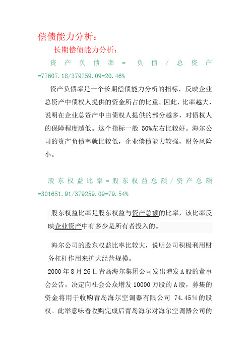 长期偿债能力分析与盈利能力分析