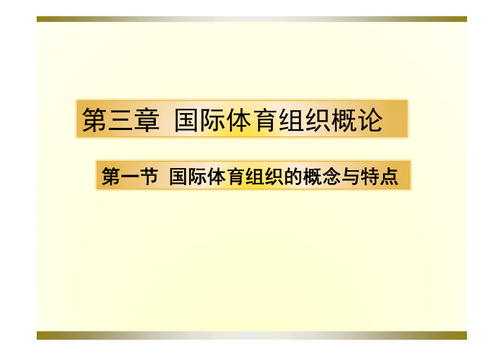 国际体育组织概论