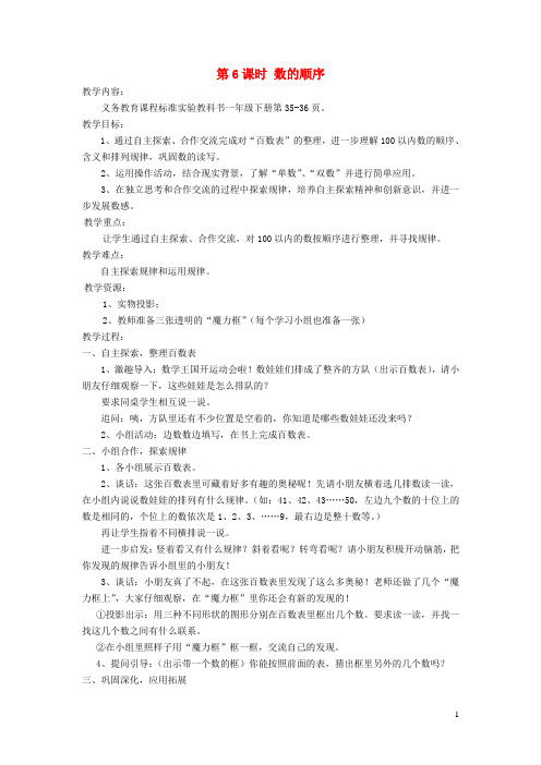 嫩江县第二小学一年级数学下册三认数100以内的数第6课时数的顺序教案苏教版