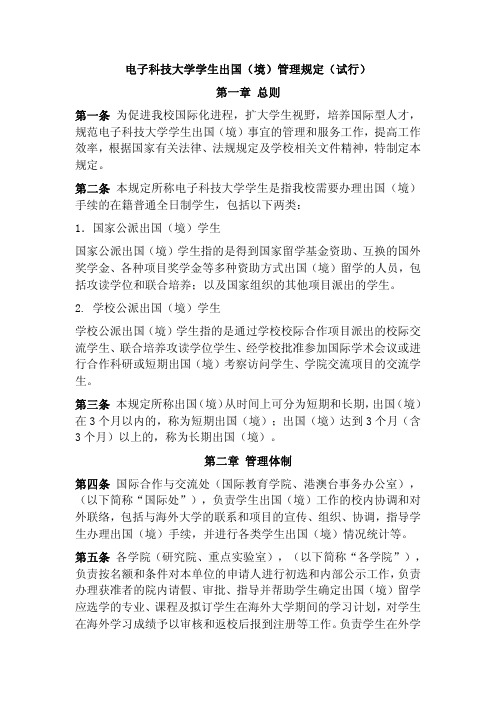 电子科技大学学生出国(境)管理规定(试行) 第一章 总则