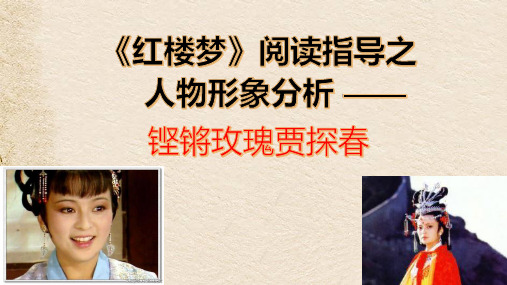 高中语文_《红楼梦》导读之人物形象分析贾探春教学课件设计