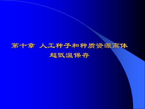 第10章 人工种子和种质资源