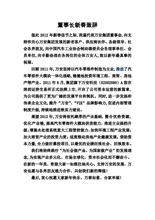 2012年董事长新春致辞
