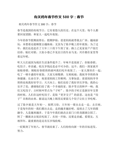 有关鸡年春节作文500字：春节