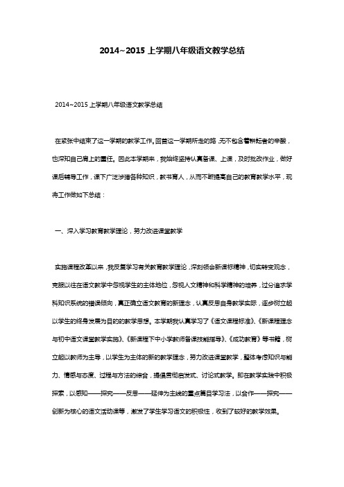 2014~2015上学期八年级语文教学总结