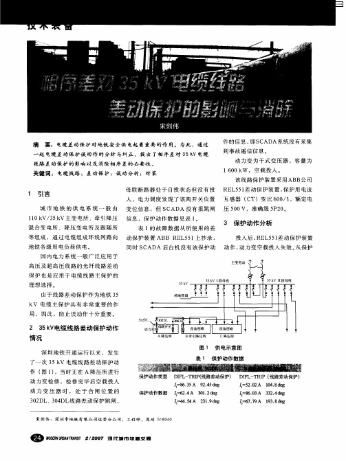 相序差对35kV电缆线路差动保护的影响与消除
