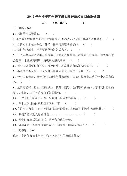 小学四年级心理健康教育期末测试题
