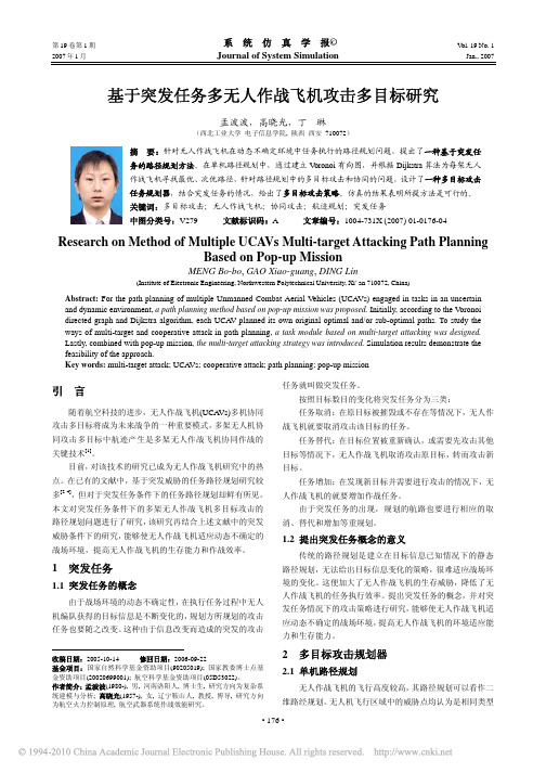 基于突发任务多无人作战飞机攻击多目标研究