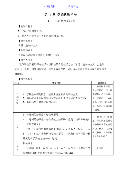 二进制及其转换教案