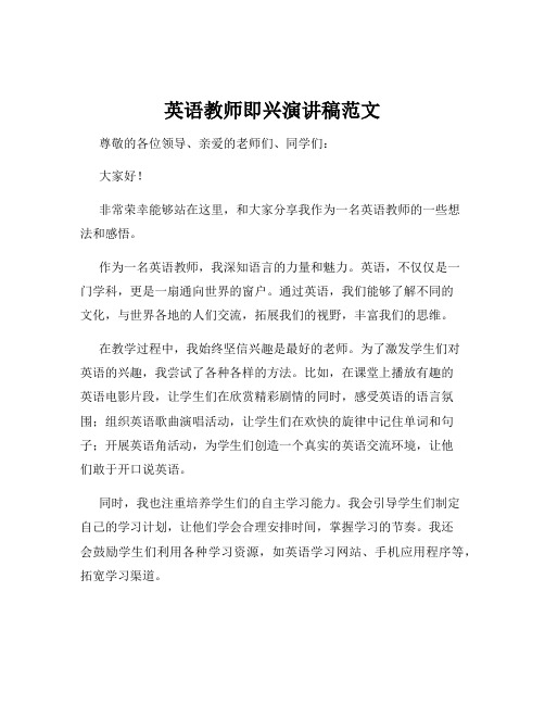 英语教师即兴演讲稿范文