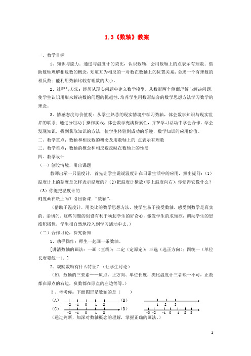 七年级数学上册 1.3《数轴》教案 浙教版