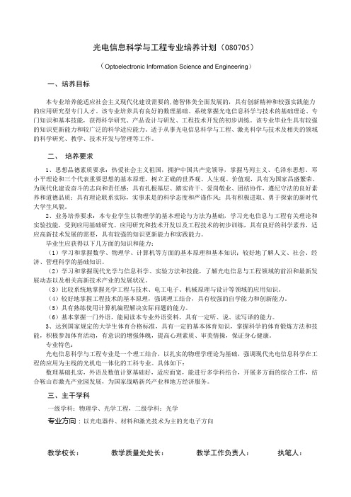 光电信息科学与工程专业培养计划(080705)