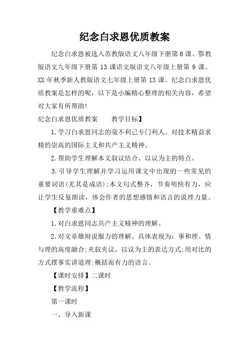 纪念白求恩优质教案