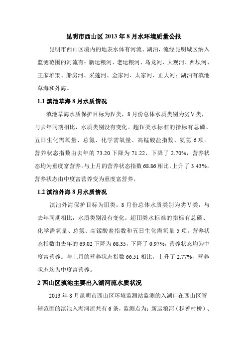 昆明市西山区2013年8月水环境质量公报