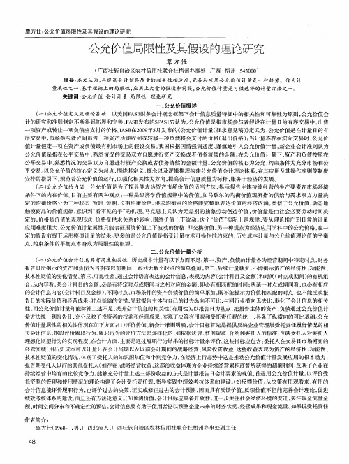 公允价值局限性及其假设的理论研究