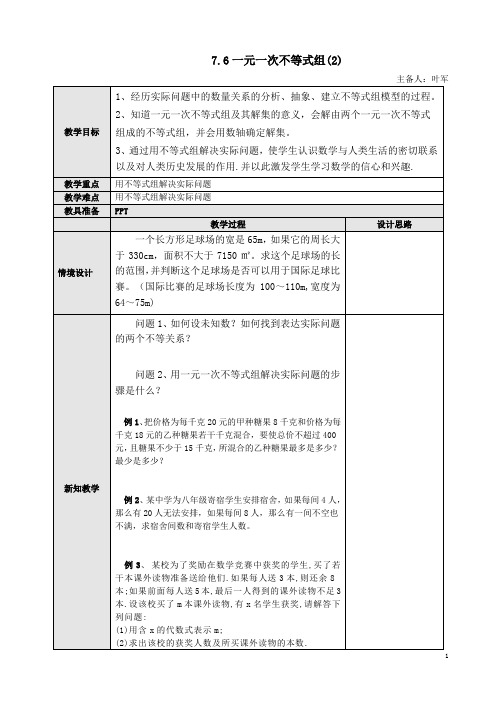 7.6一元一次不等组(2)教案 苏科版八年级下