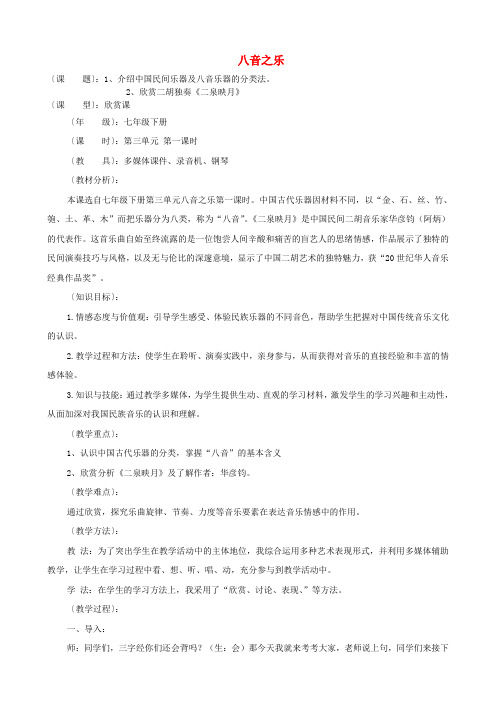 七年级音乐下册 第三单元《八音之乐》教案