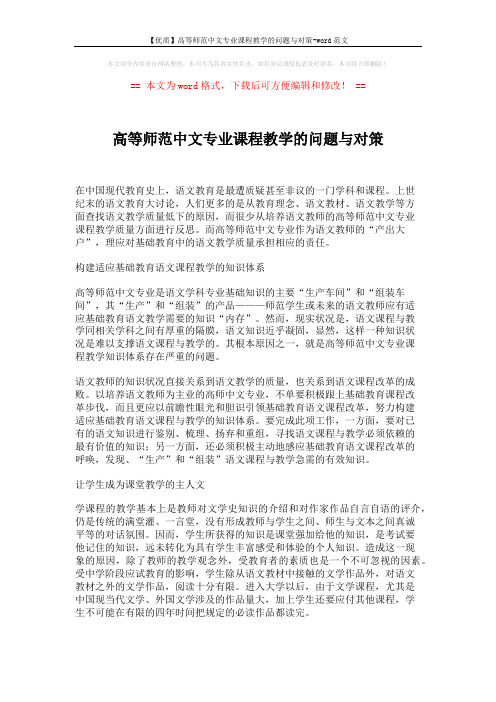 【优质】高等师范中文专业课程教学的问题与对策-word范文 (2页)