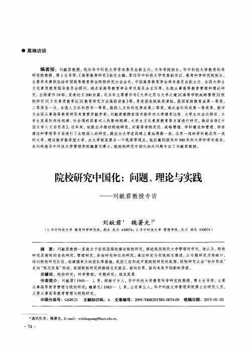 院校研究中国化：问题、理论与实践——刘献君教授专访
