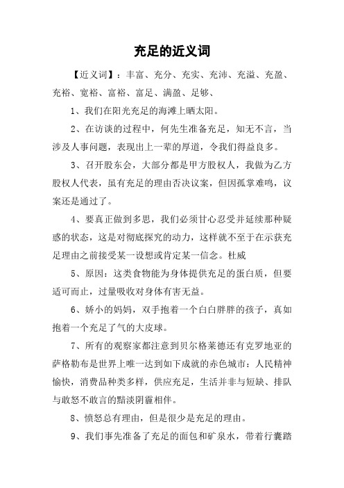 充足的近义词