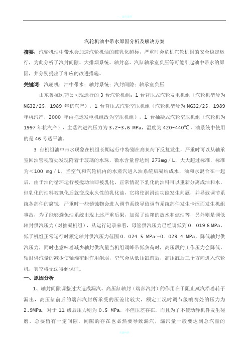 汽轮机油中带水原因分析及解决方案