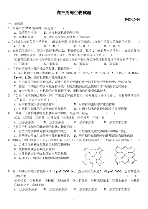 高三周练生物试题(必修一12章、必修二)