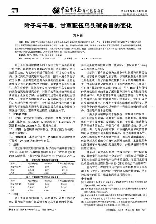 附子与干姜、甘草配伍乌头碱含量的变化