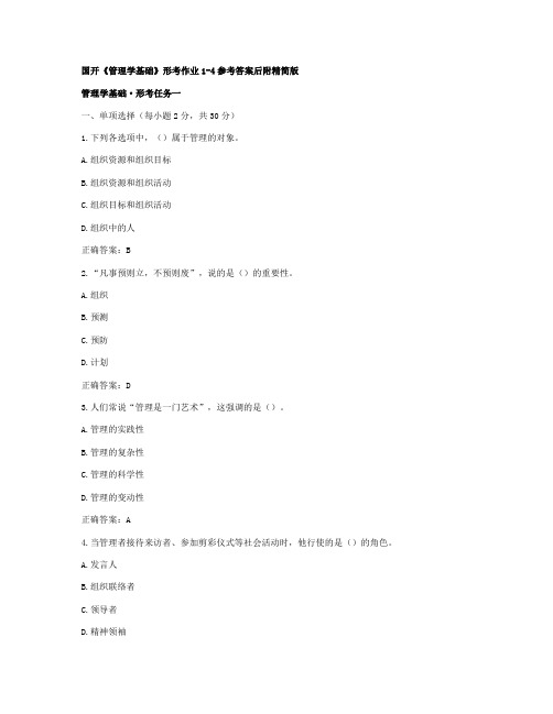 国开《管理学基础》形考作业1-4参考答案后附精简版