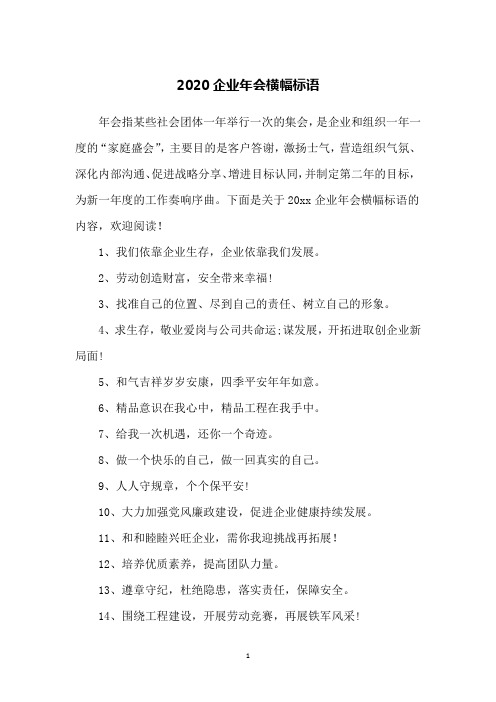 2020企业年会横幅标语