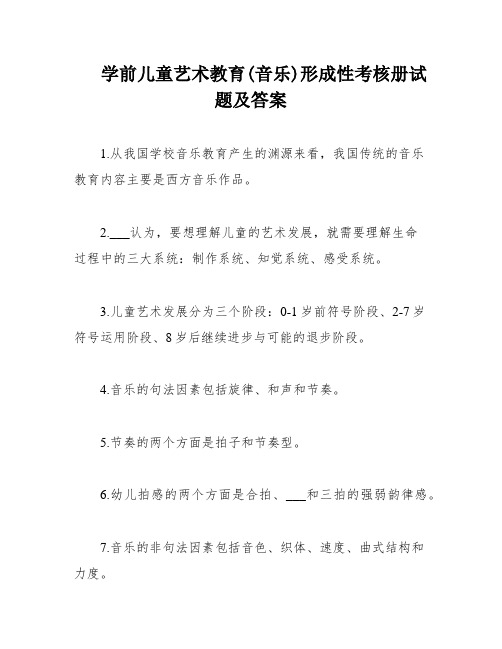 学前儿童艺术教育(音乐)形成性考核册试题及答案