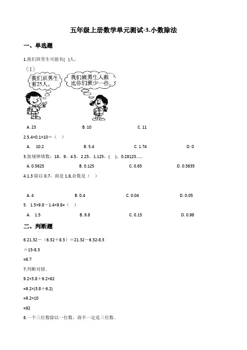 五年级上册数学单元测试-3.小数除法 冀教版(含答案)