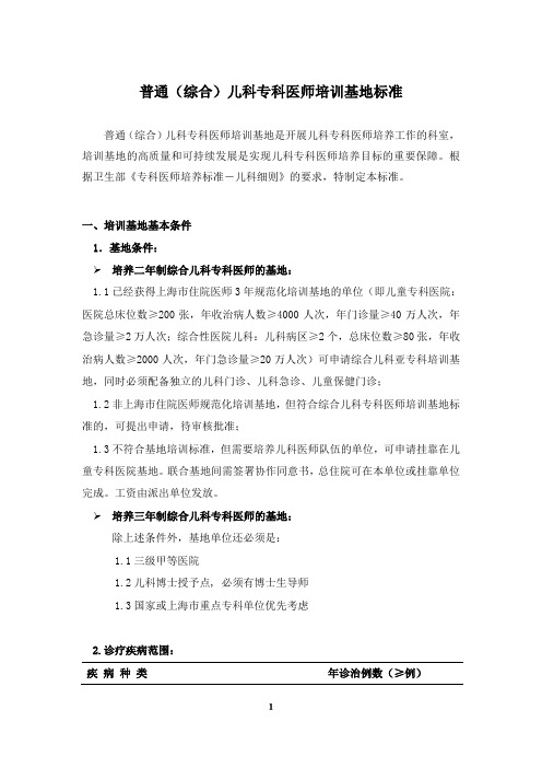 普通综合儿科专科医师培训基地标准