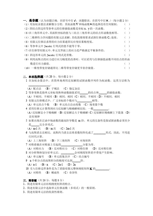 (完整word版)北京科技大学有限元考试试题