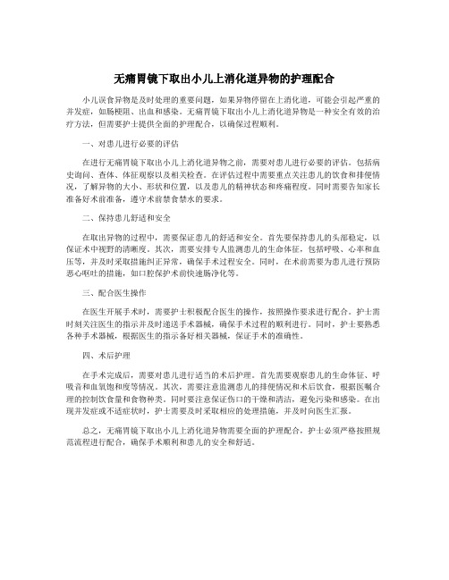 无痛胃镜下取出小儿上消化道异物的护理配合