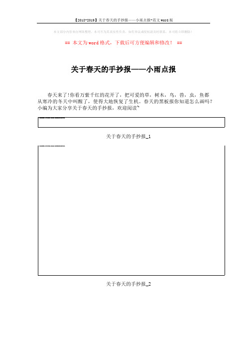 【2018-2019】关于春天的手抄报——小雨点报-范文word版 (6页)