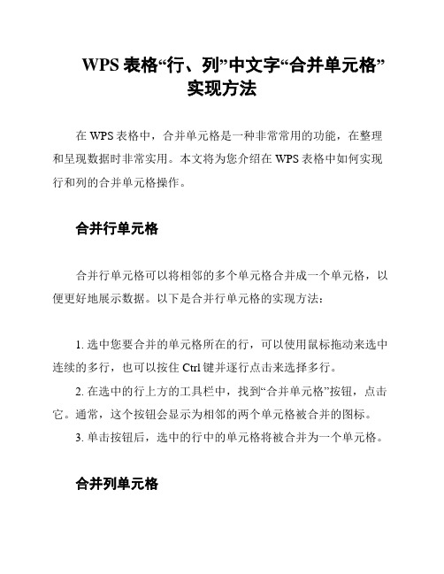 WPS表格“行、列”中文字“合并单元格”实现方法