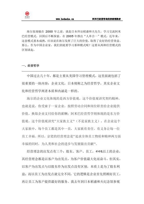 阿米巴经营与海尔人单合一模式的区别
