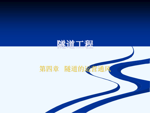 隧道工程(运营通风)