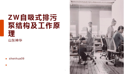 ZW自吸式排污泵结构及工作原理PPT课件