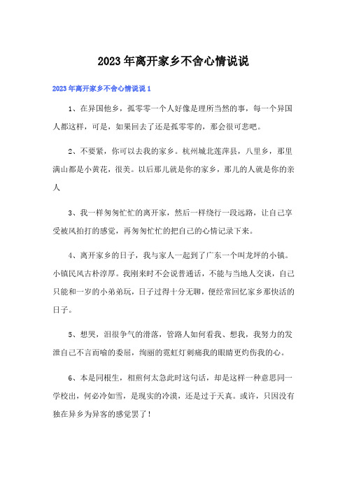 2023年离开家乡不舍心情说说