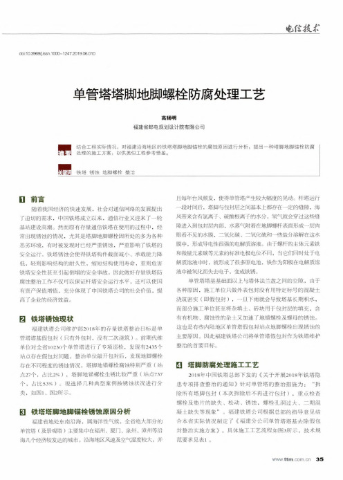 单管塔塔脚地脚螺栓防腐处理工艺